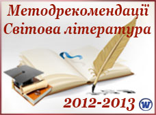 Методичні рекомендації щодо вивчення світової літератури у 2012-2013 н.р.
