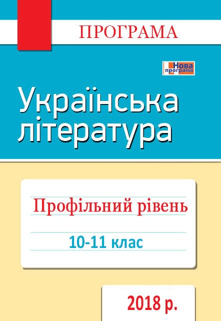 Програма з української літератури для 10–11 кл. Профільний рівень (2017)