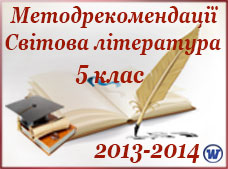 Рекомендації щодо особливостей викладання світової літератури у 5 класі в 2013-2014 н.р.