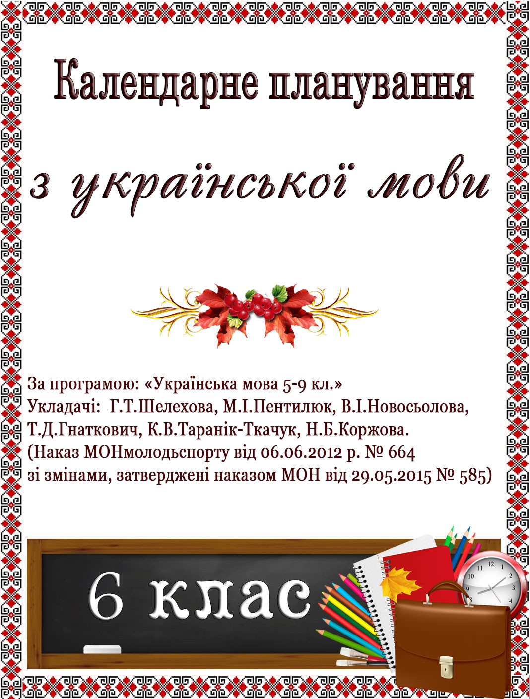 Календарне планування з укр.мови. 6 клас