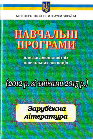 Програма із зарубіжної літератури 5–9 кл. (2015)