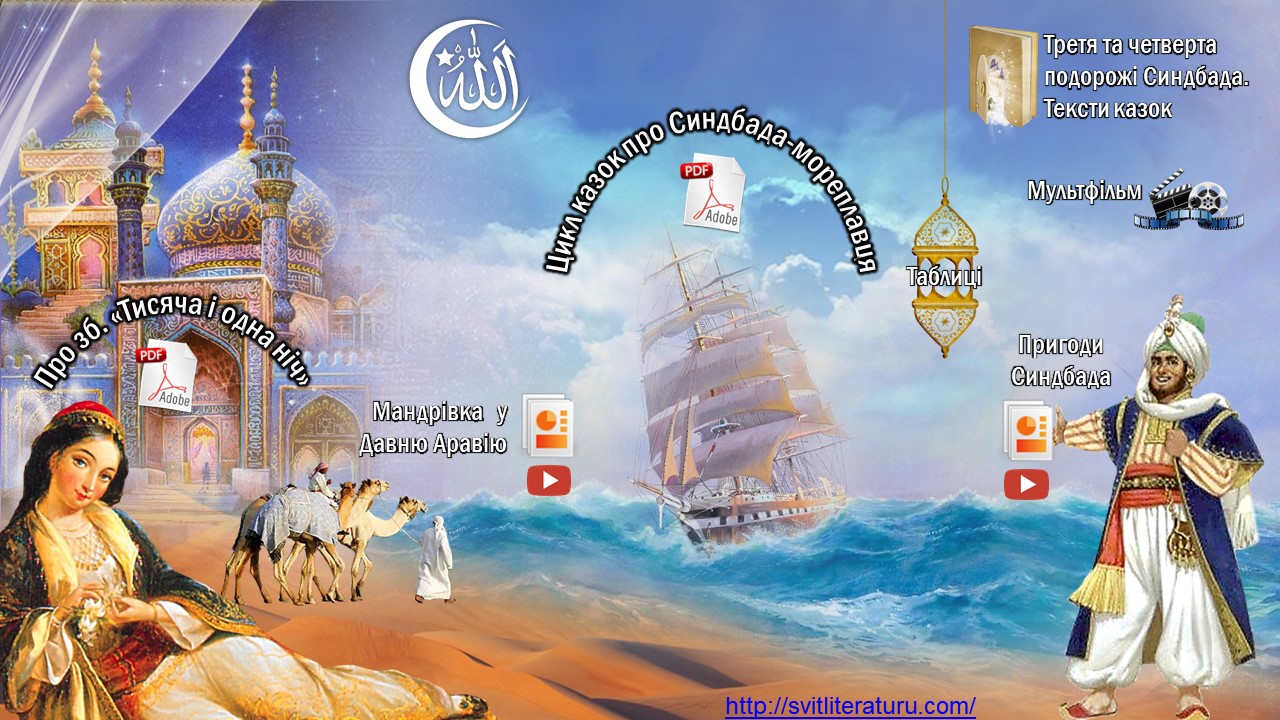 Інтерактивний плакат "Арабська народна казка «Синдбад-Мореплавець»"
