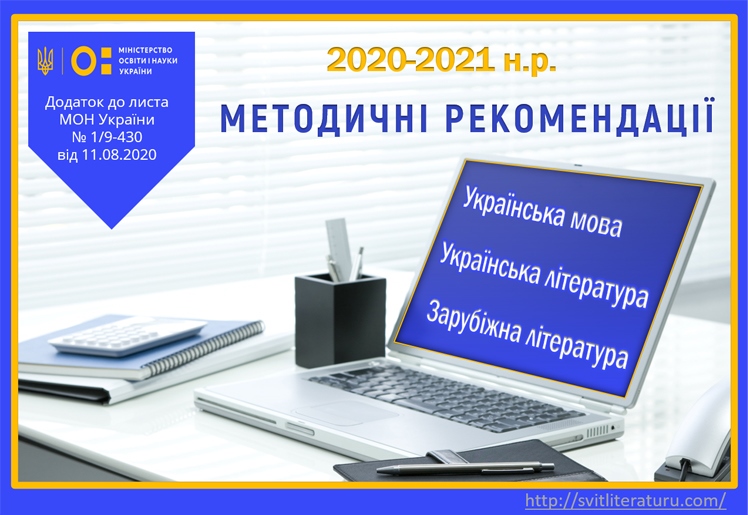 Методичні рекомендації щодо вивчення навчальних предметів у 2020/2021 н.р.