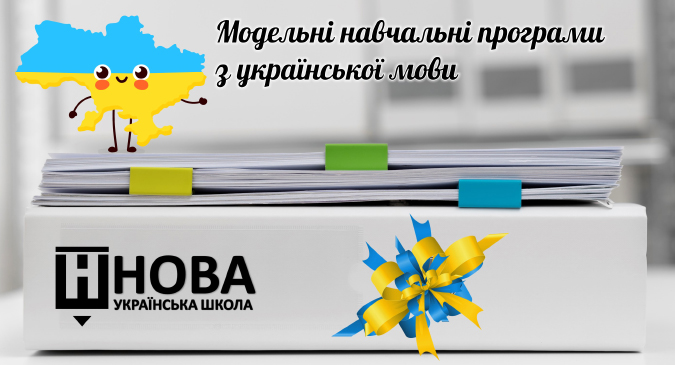 Модельні навчальні програми з української мови