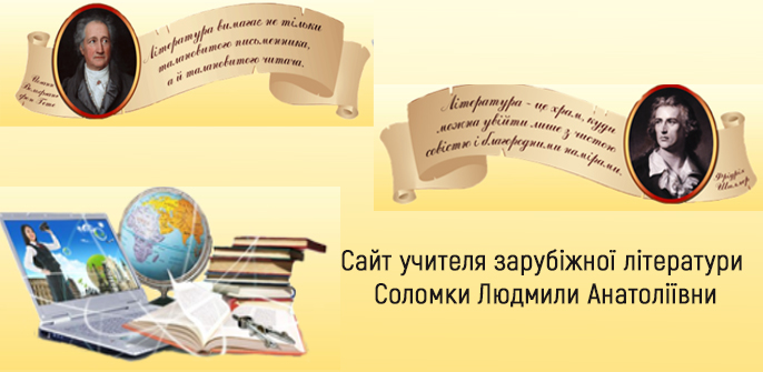 Сайт учителя світової літератури Соломки Людмили Анатоліївни