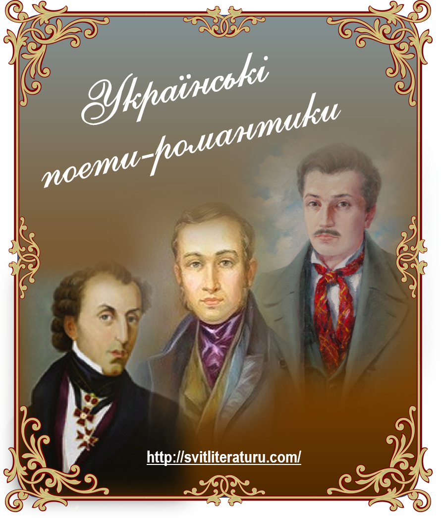 Українські поети-романтики. Допомога учню