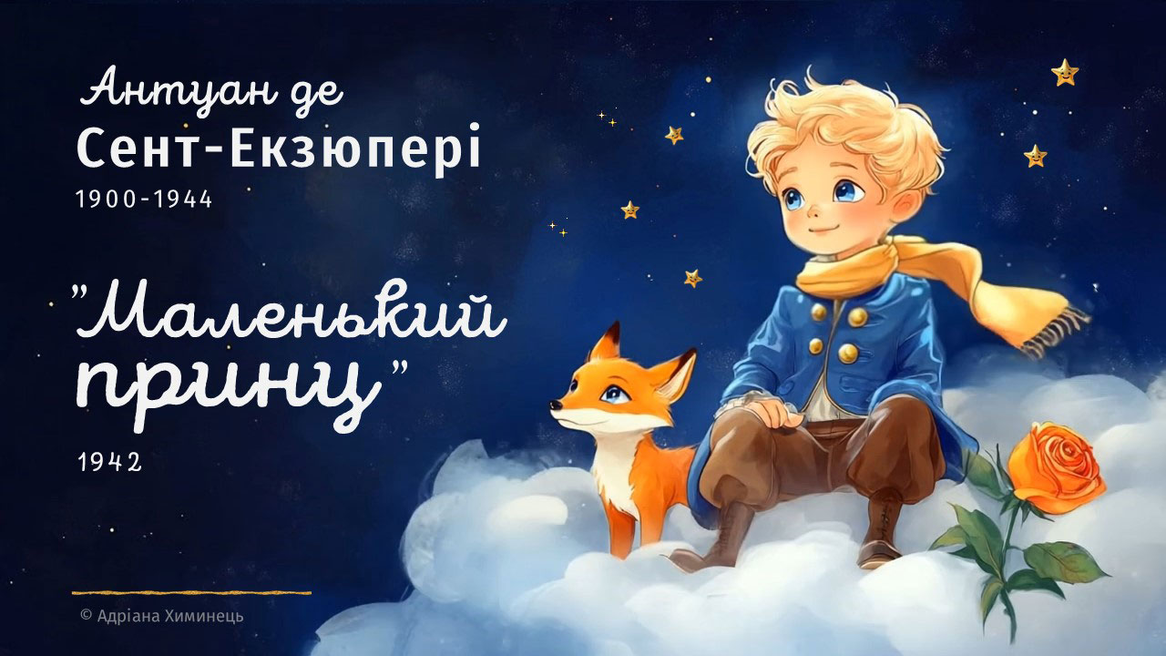 А.де Сент-Екзюпері "Маленький принц" (ppt)