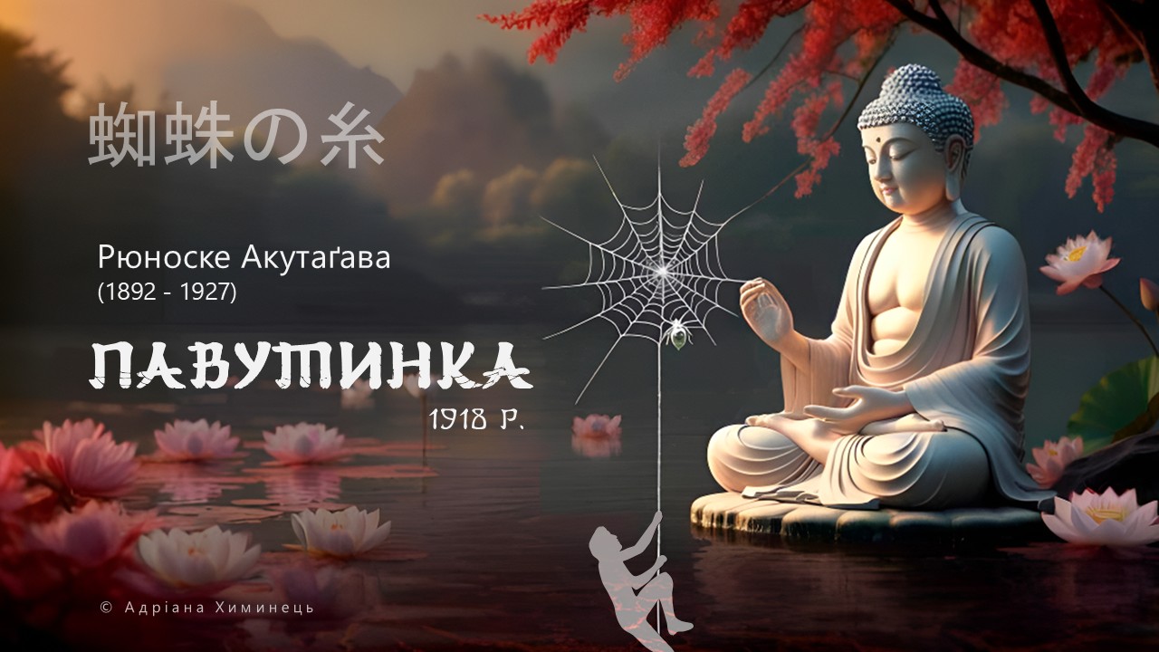 "Павутинка" Рюноске Акутаґава (ppt)