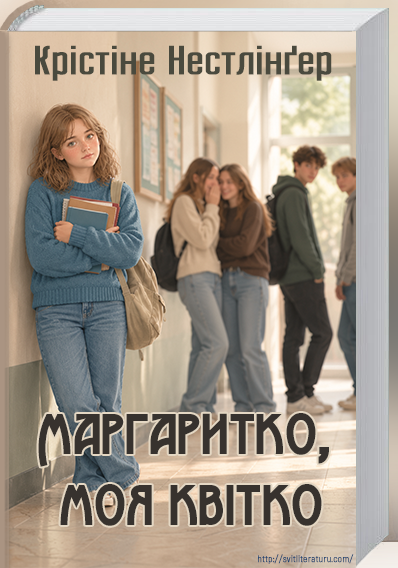 К.Нестлінґер "Маргаритко, моя квітко" (текст|переказ)