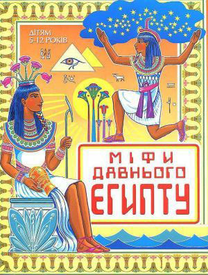 Міфи Давнього Єгипту. Допомога учню