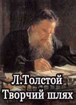 Л.Толстой. Творчий шлях. Допомога учню