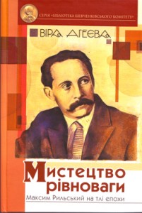 Літературознавчий роман Віри Агеєвої про М.Рильського