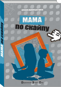 Німецько-український соціально-літературний проект-книга «Мама по скайпу».