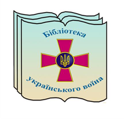 Бібліотека Українського воїна