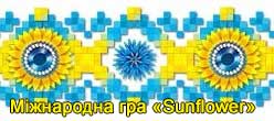 Міжнародна гра зі світової (української та зарубіжної) літератури «Sunflower»