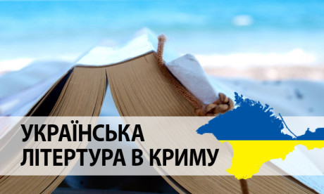 Крим в українській літературі