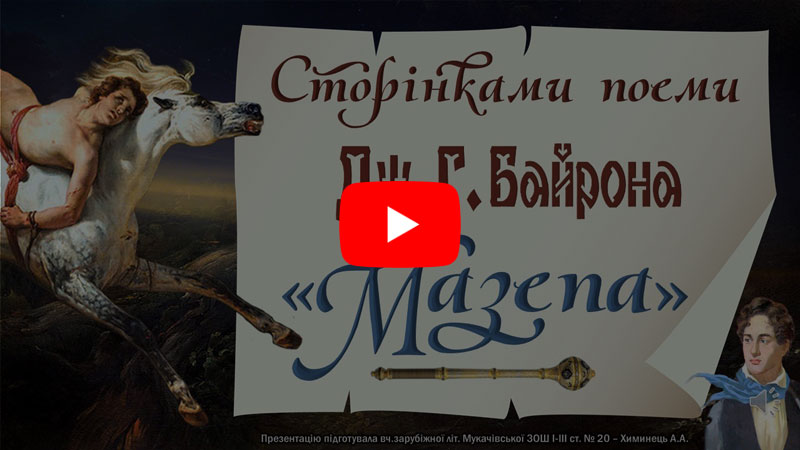 Сторінками поеми Дж.Г.Байрона "Мазепа" (відео)