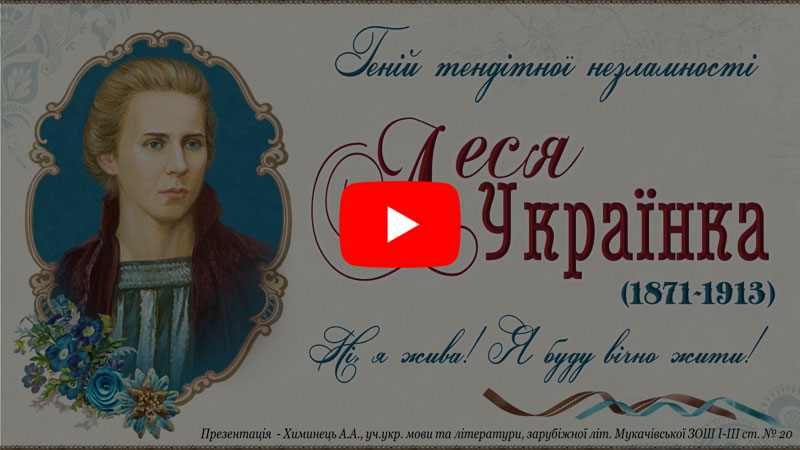 Відео-презентація життя і творчості Лесі Українки