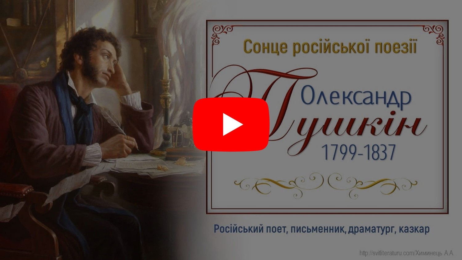 Біографія О.Пушкіна. Відеопрезентація