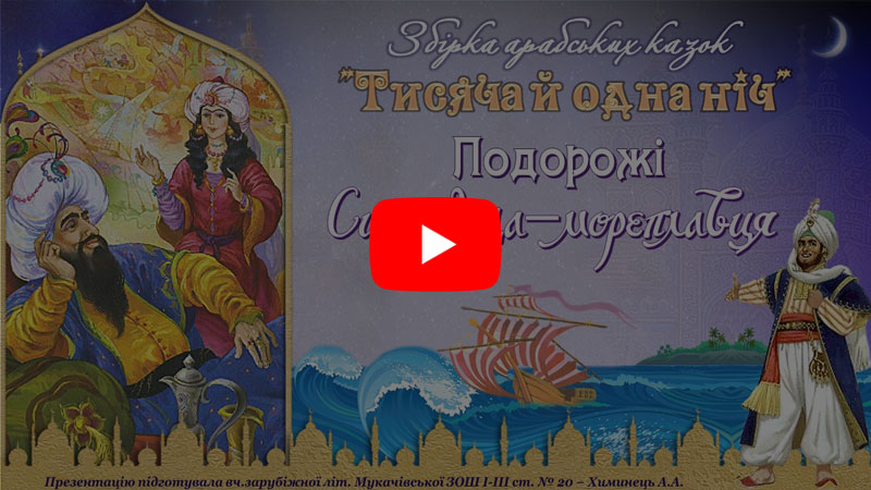 "Подорожі Синдбада-мореплавця" (відео)