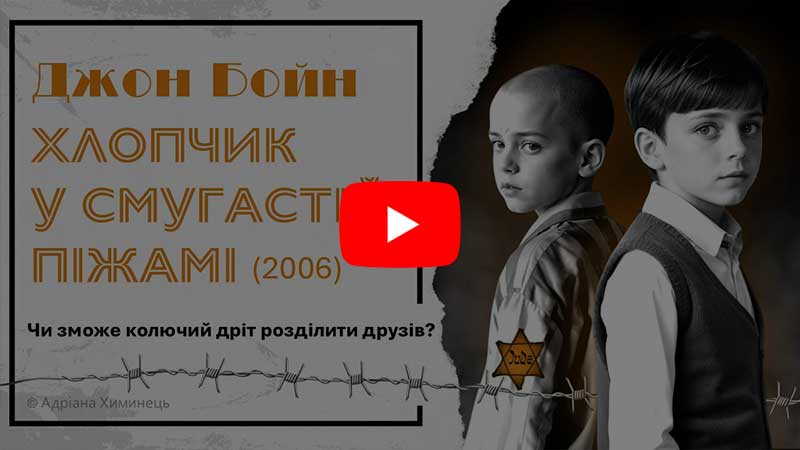 Дж.Бойн "Хлопчик у смугастій піжамі" (відео)