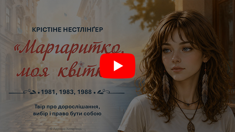 К.Нестлінґер "Маргаритко, квітко моя" (відео)