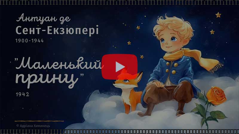 А.де Сент-Екзюпері "Маленький принц" (відео)