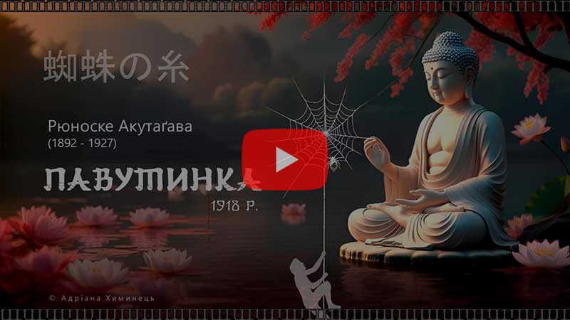 "Павутинка" Рюноске Акутаґава (відео)