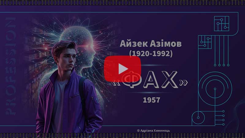 А.Азімов "Фах" (відео)
