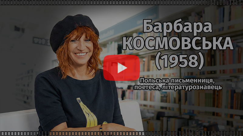 Б.Космовська (відео)