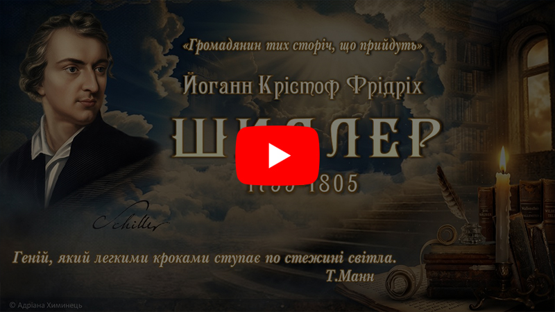 Ф.Шиллер (відео)