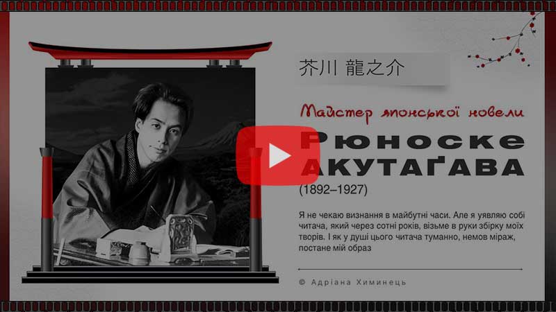 Рюноске Акутаґава (відео)