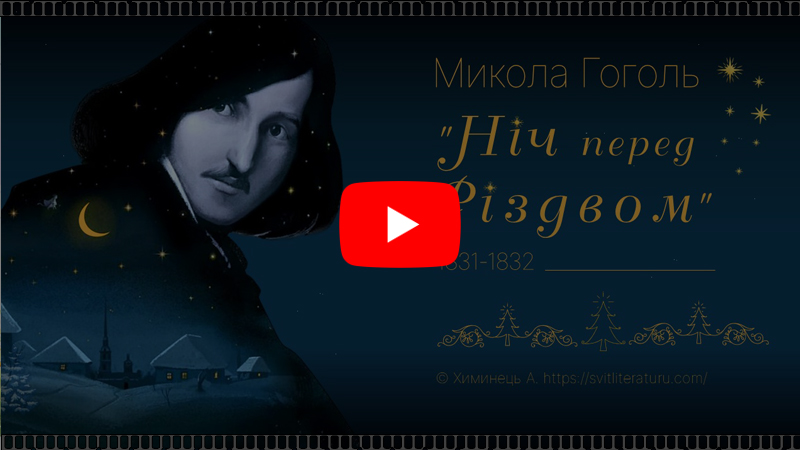 М.Гоголь "Ніч перед Різдвом" (відео)