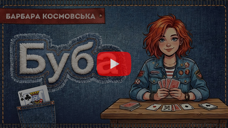 "Буба" - роман Б.Космовської (відео)