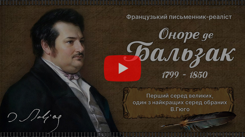 О.де Бальзак (відео)